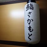 鮨さかもと - 