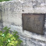 魚菜料理 縄屋 - 