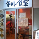 市川食堂 - 市川食堂