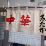 中華そば みたか - 暖簾