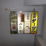 中華そば みたか - 看板