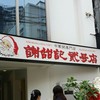 謝甜記 貮号店