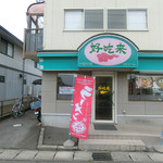 中国料理　好吃来 - 