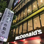 マクドナルド - 2017/08 防犯カメラ作動中………ＪＲ新宿駅の北側にある、西武新宿駅。駅が入っている新宿Pepeのすぐ隣にデンと構える、4階立てのマクドナルド 西武新宿駅前店