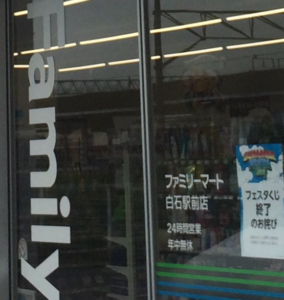 ファミリーマート 白石駅前店（FamilyMart） - 白石（コンビニ・スーパー）の写真