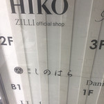 銀座 しのはら - 