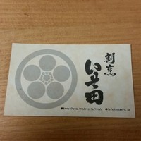 いそ田 - 