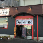 博多 豚十郎 - 外観