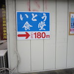 いとう食堂 - 入り口の看板