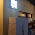 ひとし 石敢當店 - 