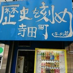 ラーメン荘　歴史を刻め - 