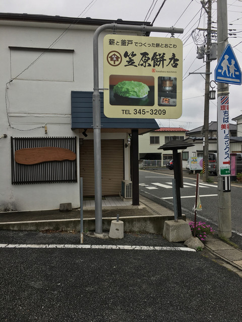 笠原餅店 - 大和町その他（和菓子）の写真