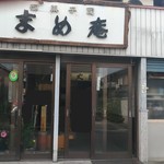 まめ屋製菓舗 - 