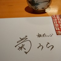 板前心 菊うら - 