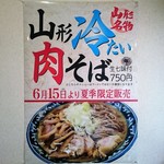 烈火 - 夏季限定販売　山形冷たい肉そば