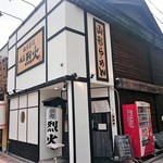 烈火 - お店の外観