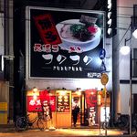 Nagahama Ra-Men Fuku Fuku - 店舗外観　2017.5.26