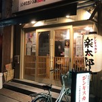 ジンギスカン 楽太郎 - 人気店立呑み「魚平」のとなり