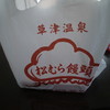 松むら饅頭 支店