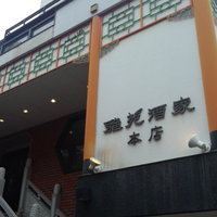雅苑酒家 本店 - 