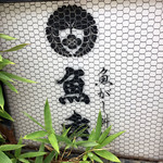 呑み食い処 うおひで - 