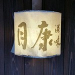 滋味 康月 - 看板。