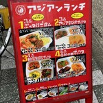 アジアンランチ 九段北店 - 