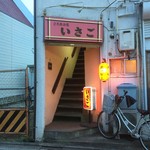 いさご - だいたい18時から