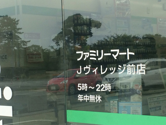 ファミリーマート Jヴィレッジ前店（Family Mart） - Ｊヴィレッジ（コンビニ・スーパー）の写真