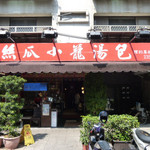 盛園絲瓜小籠湯包 - 