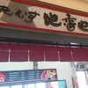 地雷也 養老サービスエリア下り線店