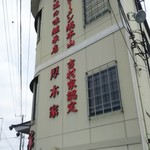 ラーメン 厚木家 - そびえたッテマス！ クララが…(笑)ヾ(≧∀≦*)ﾉ〃