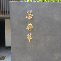 茶禅華 - 