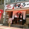 満天ラーメン