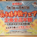 とんかつ和幸 - お子様半額フェア