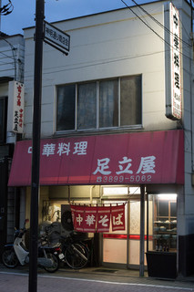 Adachiya - 2017.8 店舗外観