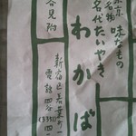 たいやき わかば - 