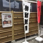 うなぎ 魚政 - 