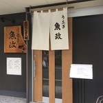 うなぎ 魚政 - 
