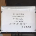 うなぎ 魚政 - 