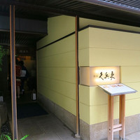 銀座 久兵衛 銀座本店 - 