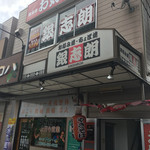 お好み焼き 銀志朗 - 店は2階。