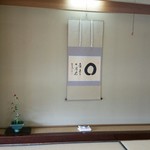 湖里庵 - 室内、床の間。