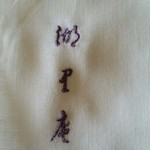 湖里庵 - 刺繍入りのナプキン。（想い出に持ち帰り）
