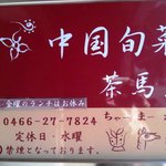 中国旬菜 茶馬燕 - 中国旬菜 茶馬燕●プレート