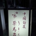 中国旬菜 茶馬燕 - 中国旬菜 茶馬燕●看板