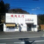 Yakinikudaimon - 店舗の隣で、普段は精肉店を営んでいます