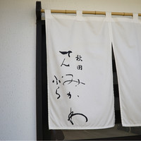 秋田 てんぷら みかわ - 