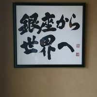 鮨 銀座 おのでら - 