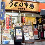 うどん市場 - うどん市場 兵庫町店さん